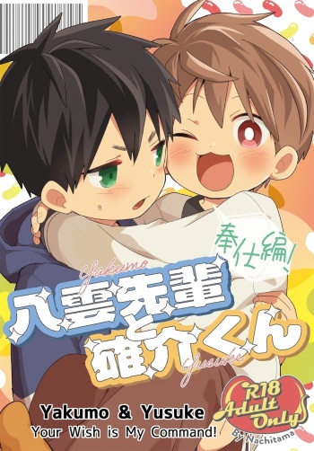 [Natitama (Isako)] Yakumo Senpai to Yuusuke-kun Houshi-hen! | Yakumo & Yusuke - Your Wish is My Command! [English] [Digital] cover