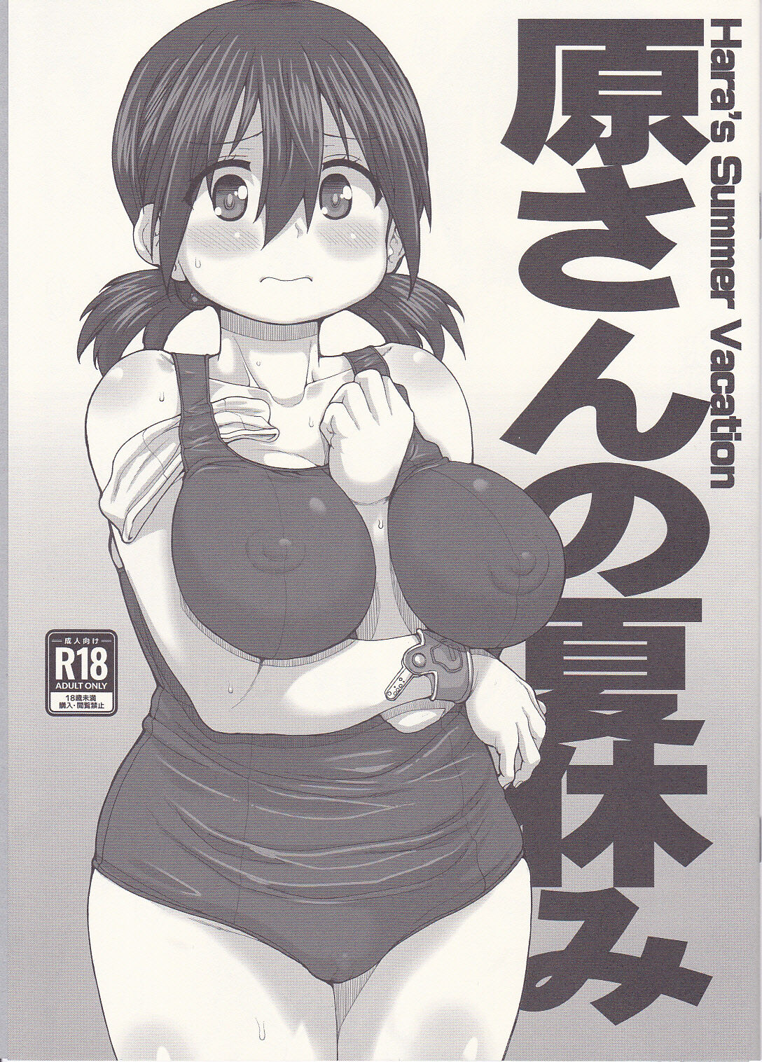 原さんの夏休み page 1 full