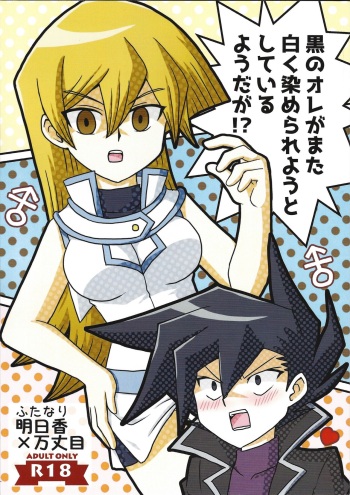 (Ore no Turn 16) [Mukyu’s Paradise (Mukyuu ☆)] Kuro no ore ga mata shiroku some rareyou to shite iru yodaga!? (Yu-Gi-Oh! GX) cover