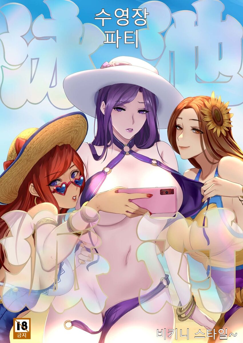 Pool Party - Summer in summoner's rift 2 page 1 full