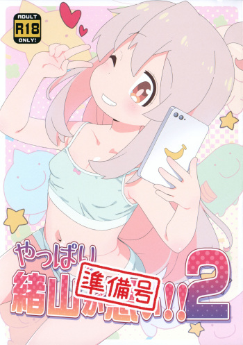 (C103) [Yumesaki Annai Kairanban (Hiro Hiroki)] Yappari Oyama ga Warui 2!! Junbi-gou (Onii-chan wa Oshimai!) cover
