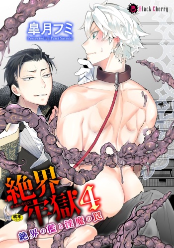 [Satsuki Fumi] Zekkai Rōgoku 4 Zekkai no Ori to Inma no Wana cover