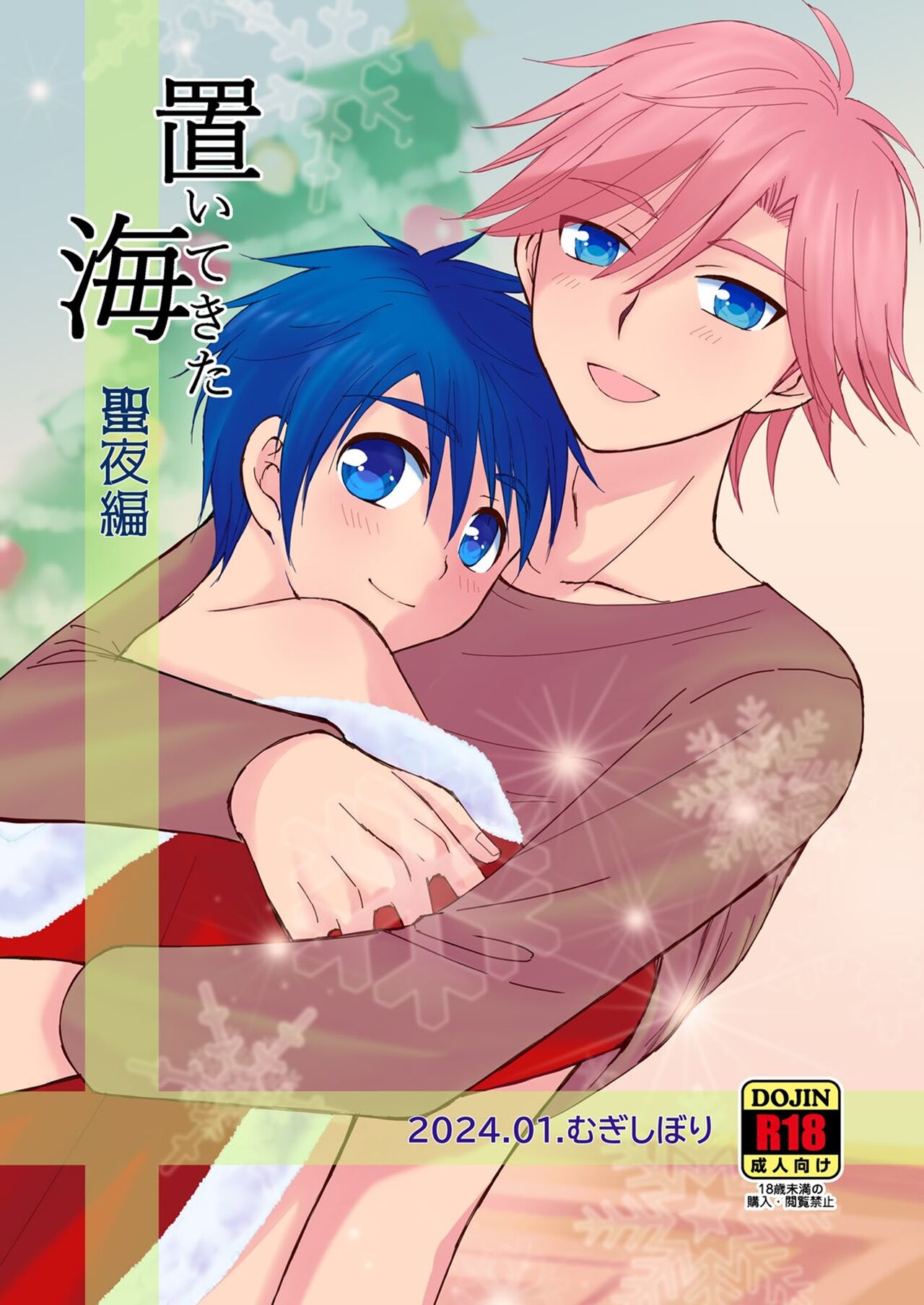 置いてきた海・聖夜編 page 1 full