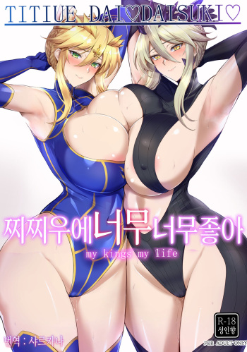 (C103) [Tamagobou (Kumakiti)] Titiue Dai Daisuki - my kings my life | 찌찌우에 너무너무 좋아 (Fate/Grand Order) [Korean] [샤르카나] cover