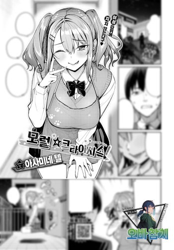 [Asamine Tel] Moral☆Crisis! | 모럴☆크라이시스! (COMIC BAVEL 2024-03) [팀 오바참치] [Korean] [Digital] cover