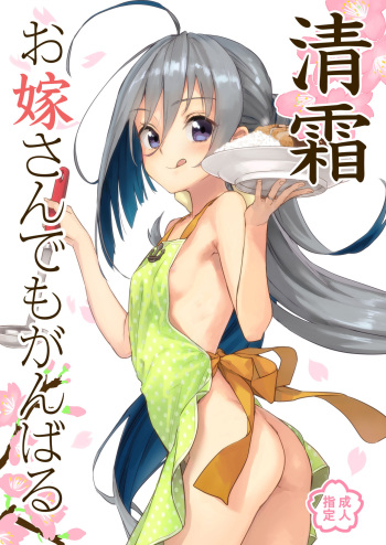 [Ajisaidenden (Kawakami Rokkaku, Takanashi Rei)] Kiyoshimo Oyome-san demo Ganbaru (Kantai Collection -KanColle-) [Digital] cover