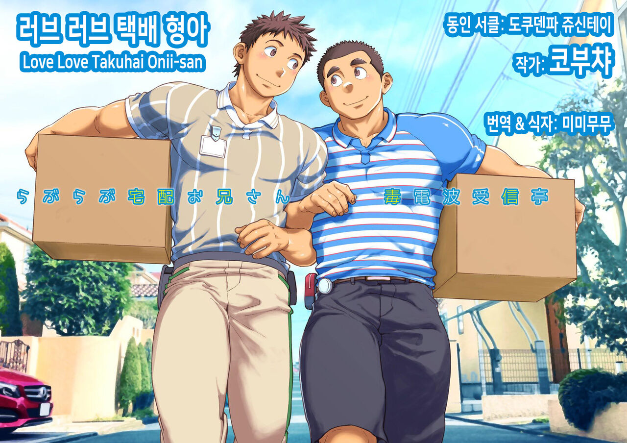 Love Love Takuhai Onii-san | 러브 러브 택배 형아 page 1 full