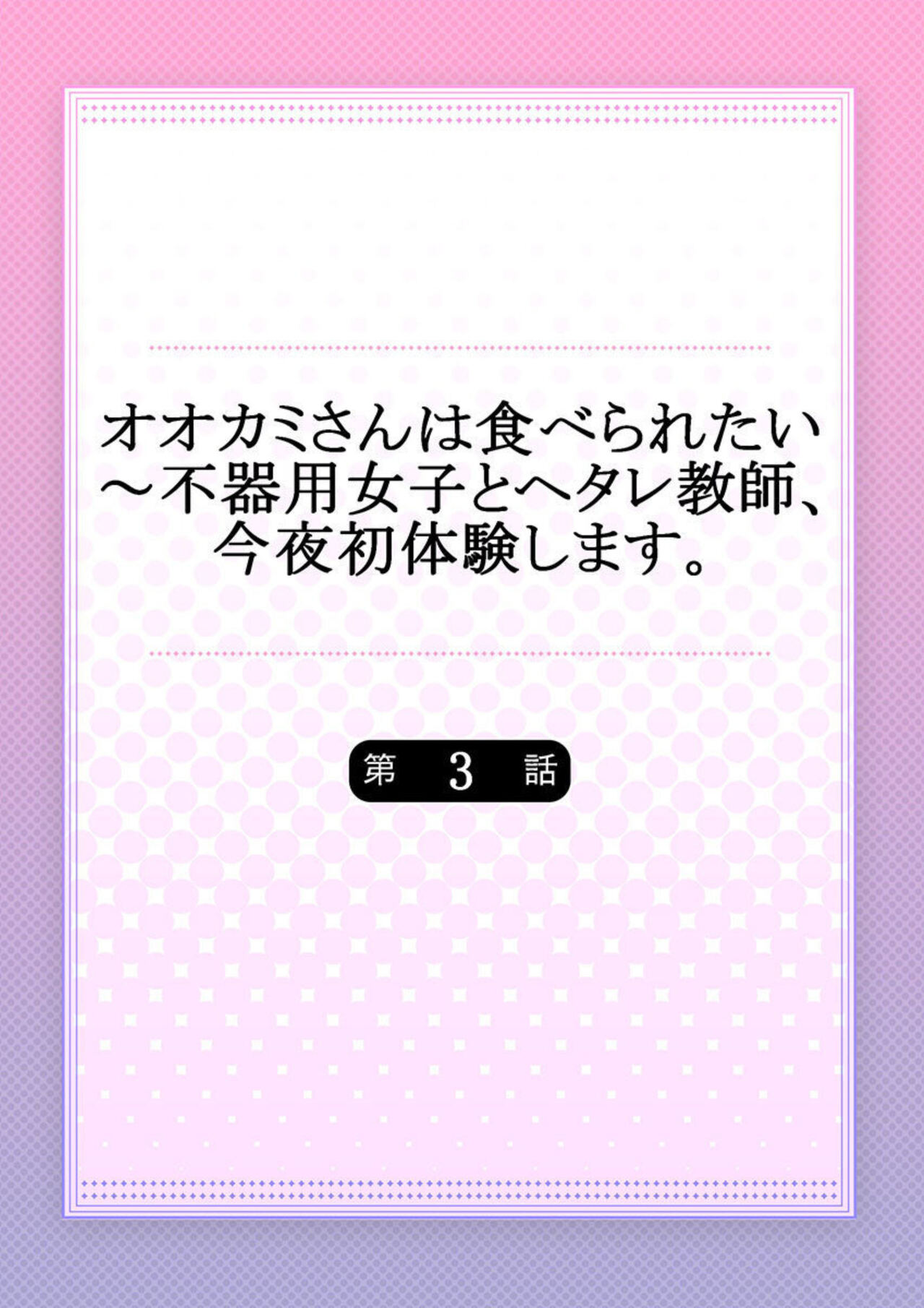 Ookami-san wa Tabe Raretai ~ Bukiyou Joshi to Hetare Kyoushi, Konya Shotaiken Shimasu. Ch.3 page 2 full