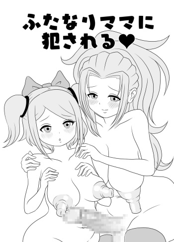 [Kiyuu Koubou] Futanari Mama ni Okasareru cover