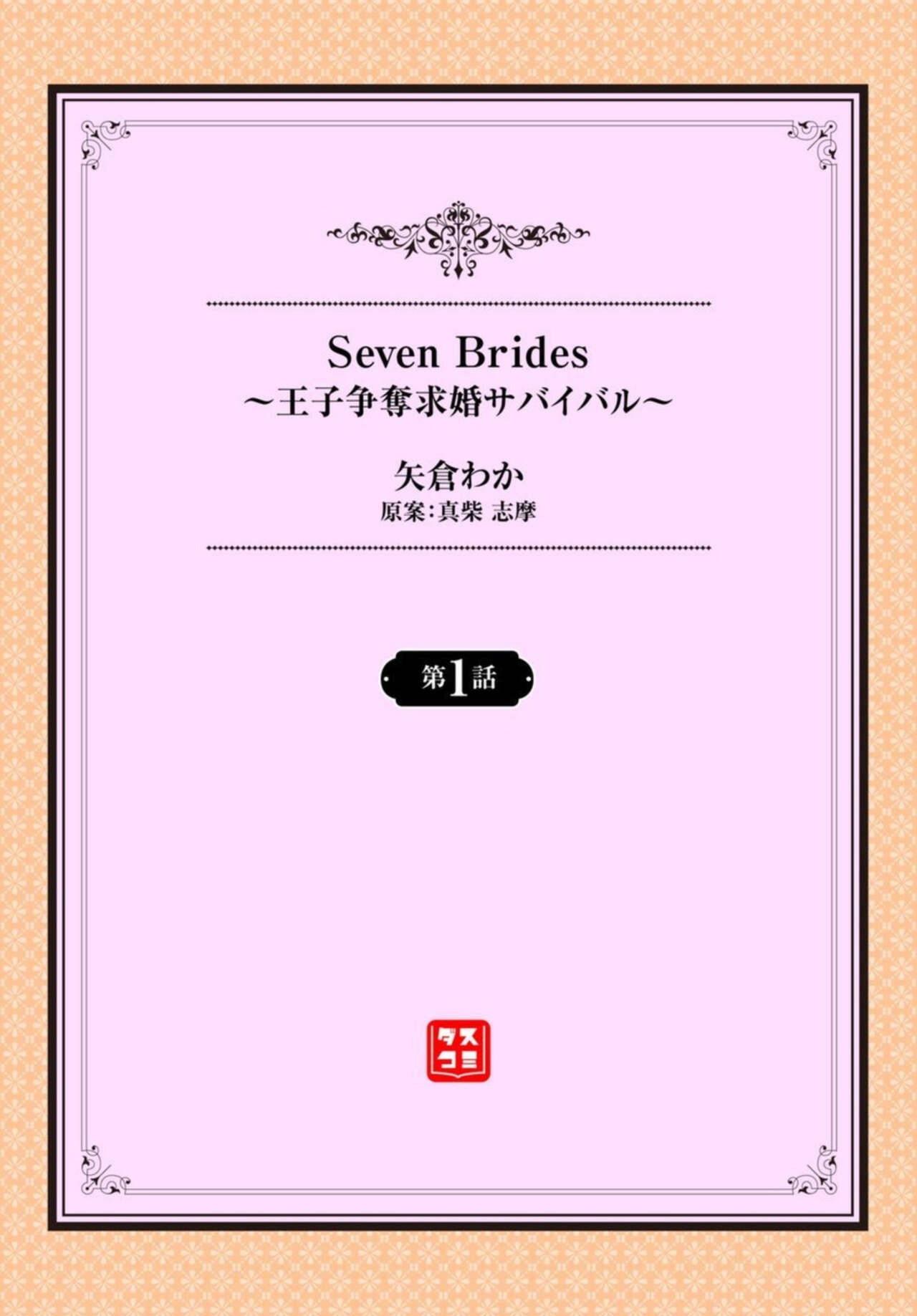Seven Brides ~Ouji Soudatsu Kyuukon Survival~ 1-2 page 2 full