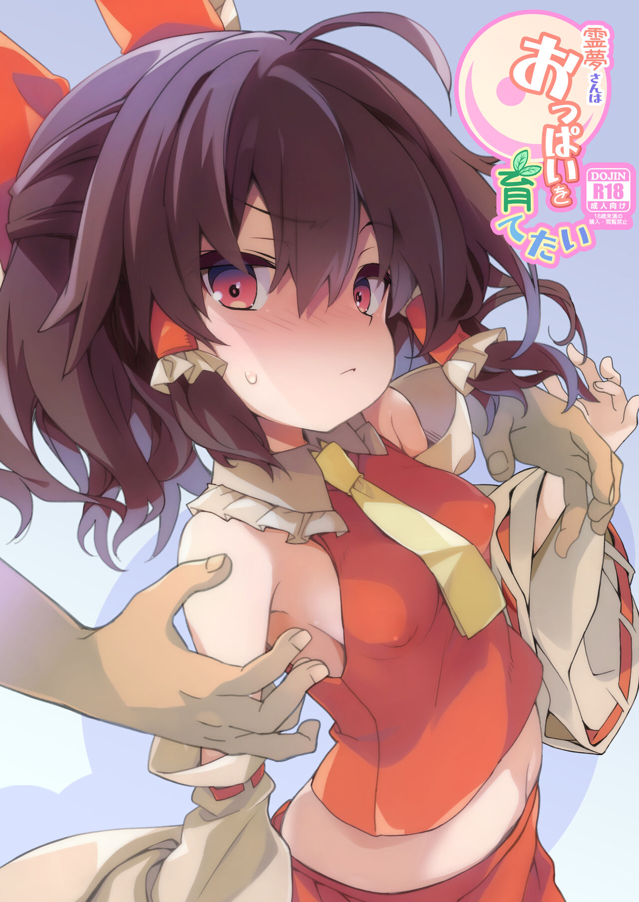 Reimu-san wa Oppai o Sodatetai page 1 full