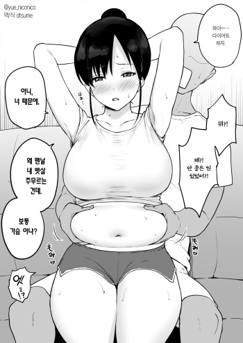 [Yue] Yasetai Kanojo VS Zettai ni Yasete Hoshikunai Kareshi | 살 빼고 싶은 여친 VS 절대 살 안 뺐으면 하는 남친 [Korean] [Team Edge] cover
