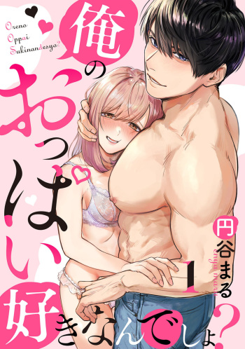 [Enya Maru] Ore no Oppai Sukinan Desho? 1 cover