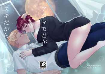 [Indigo no Nashi (Takanashi Ai)] アクマで君がスキだから [Digital] cover