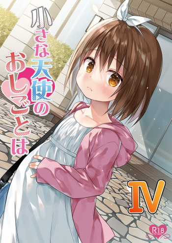 (C103) [Noraneko-no-Tama (Yukino Minato)] Chiisana Tenshi no Oshigoto wa IV [Digital] cover