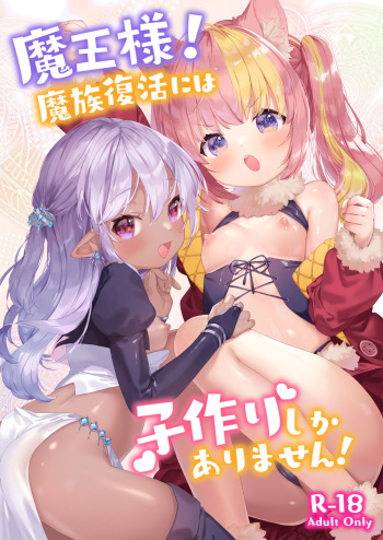 [ANCHOR (Mutou Mato)] Maou-sama! Mazoku Fukkatsu ni wa Kozukuri shika Arimasen! [Digital] cover