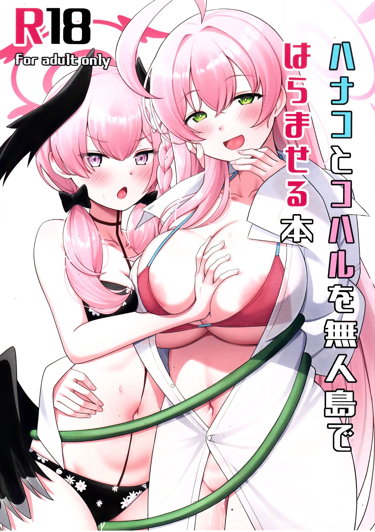 Hanako to Koharu o Mujintou de Haramaseru Hon | 하나코와 코하루를 무인도에서 임신시키는 책 page 1 full