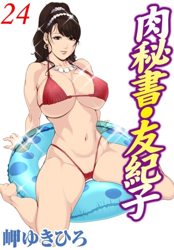 [Misaki Yukihiro] Nikuhisyo Yukiko 24 [English] cover