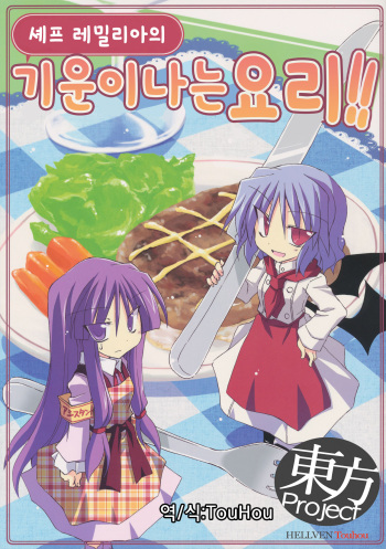 (COMIC1☆5) [Millet Soup (Satou Kabi)] Remilia Chef no Genki ga Deru Ryouri!! | 셰프 레밀리아의 기운이나는요리!! (Touhou Project) [Korean] [HELLVEN Touhou] cover