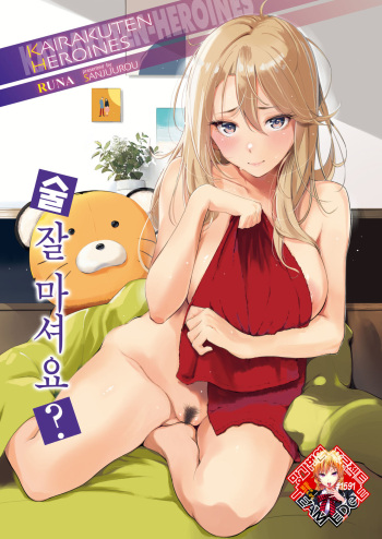 [Sanjuurou] Osake, Nomemasuka? | 술, 잘 마셔요? (COMIC Kairakuten 2024-02) [Korean] [Team Edge] [Digital] cover