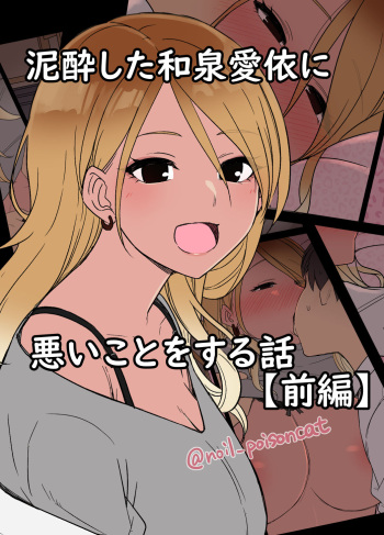 [Dokuneko Noil] Deisui shita Izumi Mei ni Warui Koto o Suru Hanashi (Zenpen) (THE iDOLM@STER: Shiny Color) cover