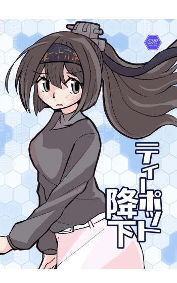 [Kokushi Musou (Musou)] Teapot Kouka (Kantai Collection -KanColle-) [Digital] cover