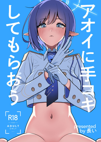 [Hana no Shita ga Nagai (nagai)] Aoi ni Tekoki Shite Moraou - Let's Aoi give you a hand job (Blue Archive) cover