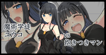 [/￥ (mos)]  Majutsu Gakuto   Yuuko, VS Dakitsuki Man cover