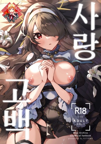 (C103) [AJIYAMA (Ayama)] Koi no Kokuhaku | 사랑 고백 (Blue Archive) [Korean] [Team Edge] cover