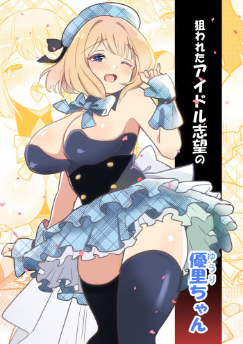 [Ellery] Nerawareta Idol   Shibou no Yuuri-chan cover