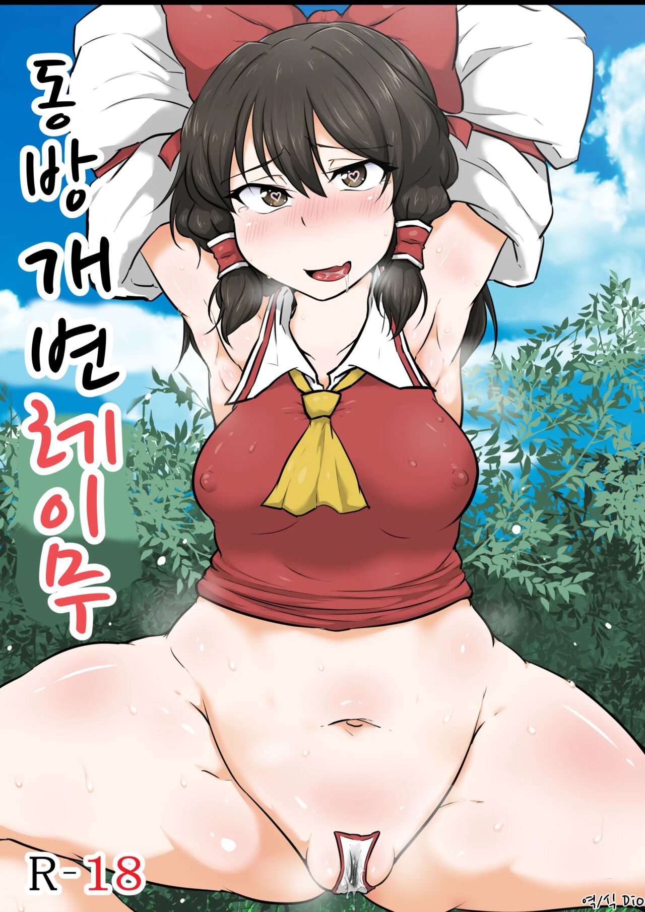 Touhou Kaihen Reimu | 동방 개변 레이무 page 1 full
