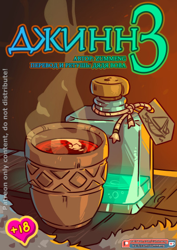 [Zummeng] Wishes 3 l Джинн 3 [Russian] [Дядя Вова] [Completed] cover