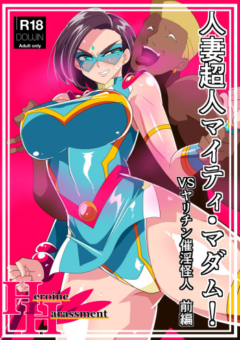 [Warabimochi] Hitozuma Choujin Mighty Madam! VS Saiin Yarichin Kaijin Zenpen | 유부녀 초인 마이티 마담! VS 최음 양아치 괴인 전편 [Korean] cover