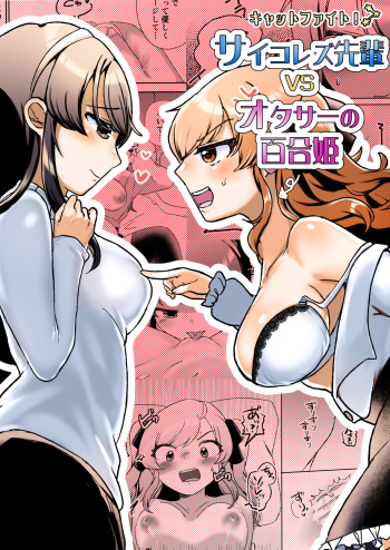 [アマイ少女工房(雨居めいでん)] サイコレズ先輩VSオタサーの百合姫 cover