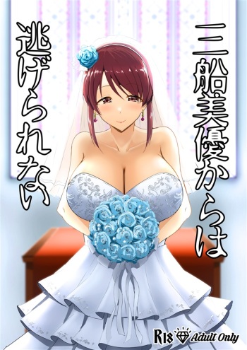 [Crazy Brain Pulse (Aizawa Uji)] Mifune Miyu kara wa Nigerarenai (THE IDOLM@STER CINDERELLA GIRLS) [Digital] cover