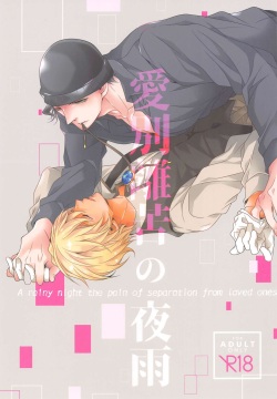 Aibetsuriku no Yosame - A rainy night the pain of separation from loved ones