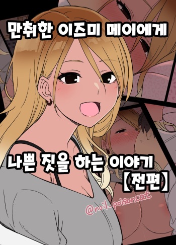 [Dokuneko Noil] Deisui shita Izumi Mei ni Warui Koto o Suru Hanashi (Zenpen) | 만취한 이즈미 메이에게 나쁜 짓을 하는 이야기 (전편) (THE iDOLM@STER: Shiny Color) [Korean] cover