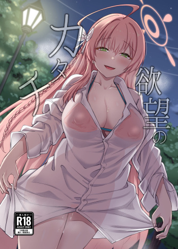 [Hx3I (Hirano Kawajuu)] Yokubou no Katachi (Blue Archive) [Digital] cover