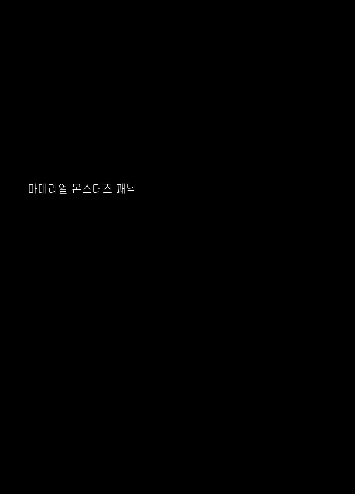 Material Monsters Panic | 마테리얼 몬스터즈 패닉 page 2 full