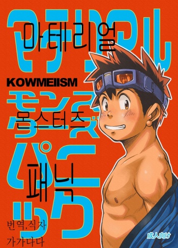 [KOWMEIISM (Kasai Kowmei)] Material Monsters Panic | 마테리얼 몬스터즈 패닉 (Omakase! Peace Denkiten) [Korean] cover