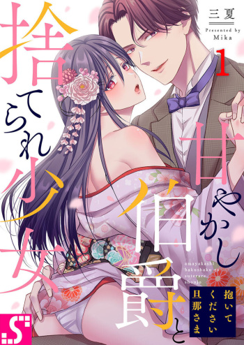 [Mika] Daitekudasai Danna-sama ～ Amayakashi Hakushaku to Suterare Shōjo ～1 cover