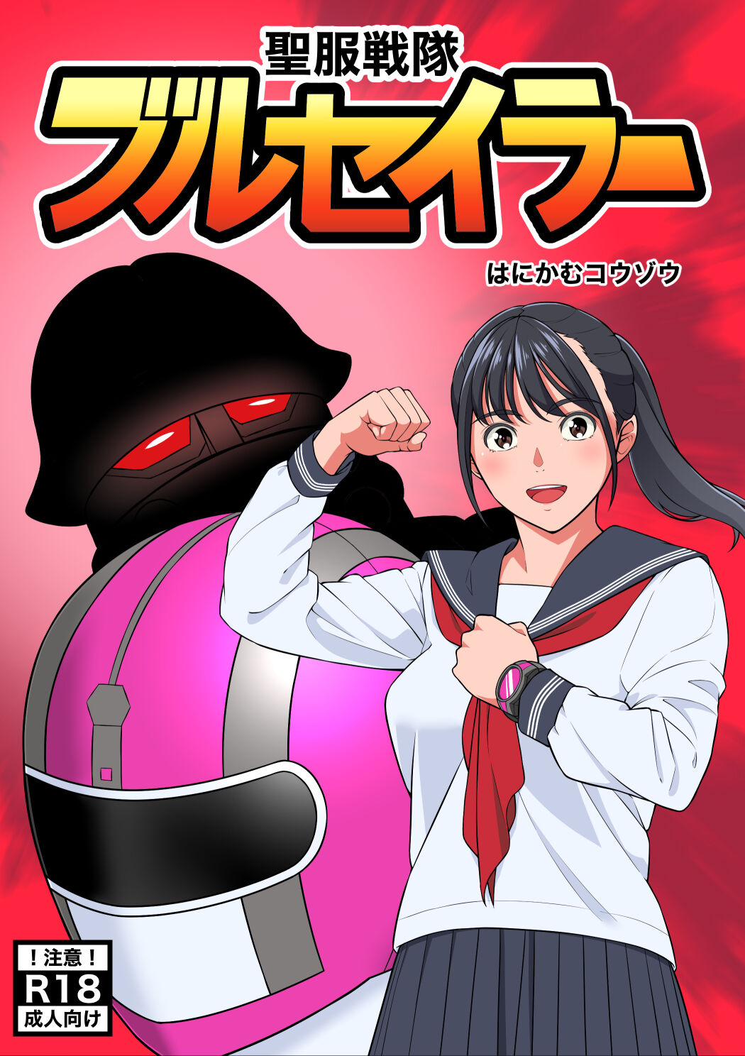Seifuku Sentai Bull Sailor page 1 full