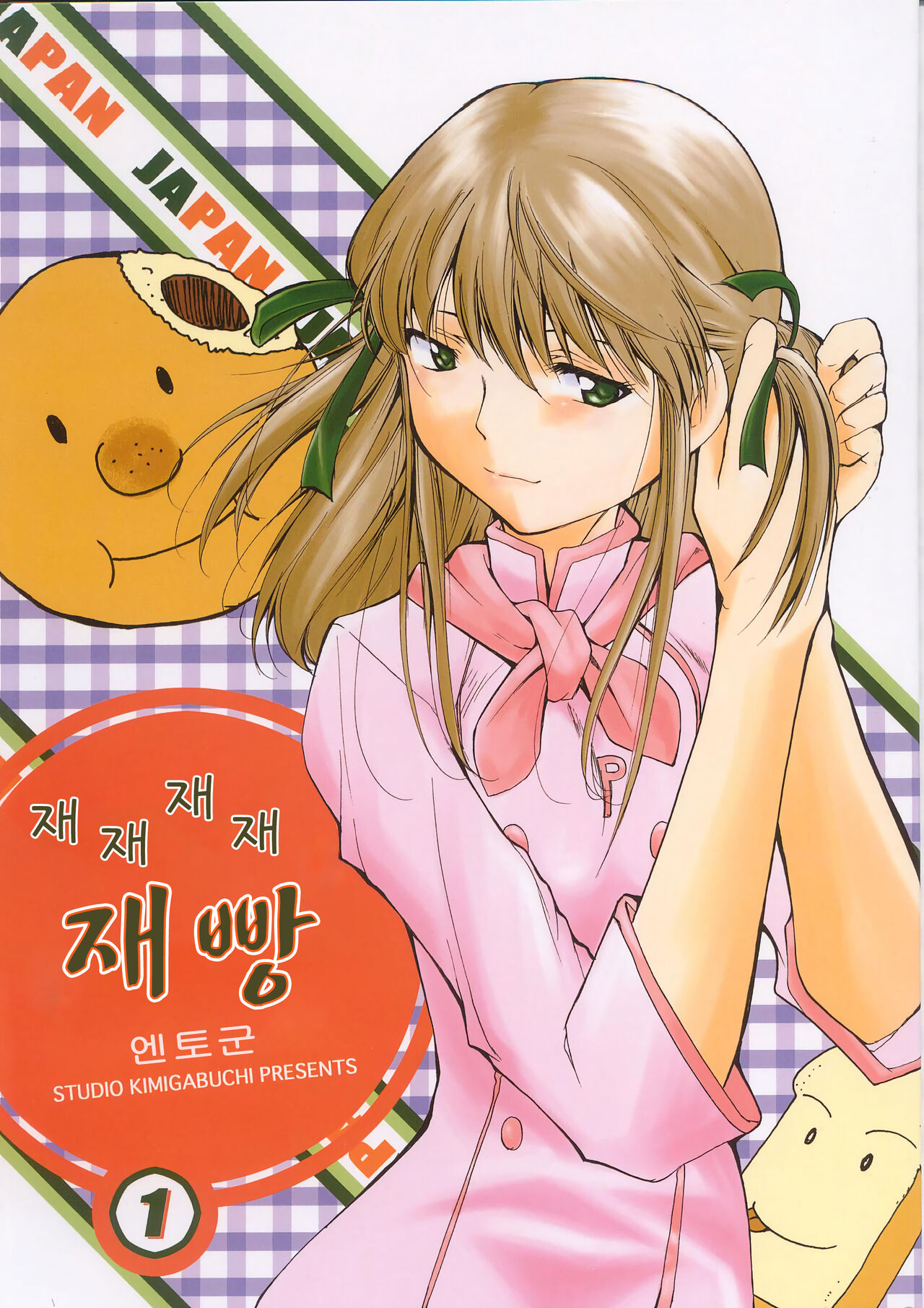Ja Ja Ja Ja Japan 1 | 재재재재 재빵 1 page 1 full