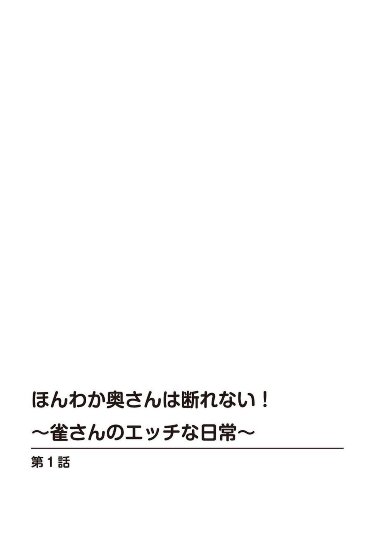 Honwaka Oku-san wa Kotowarenai! ~Suzume-san no Ecchi na Nichijou~ 1-2 page 2 full