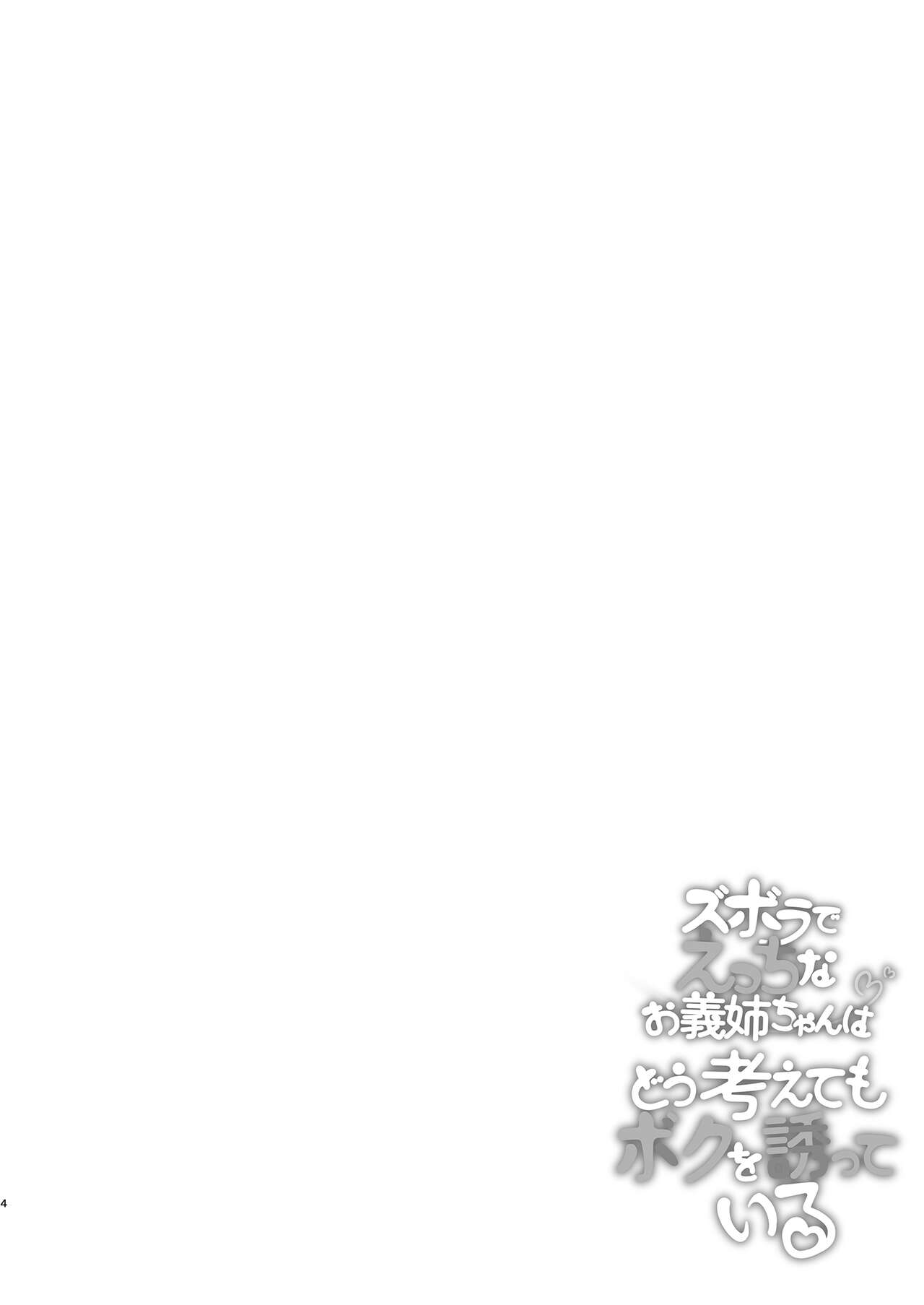 Zuborana de Ecchi na Onee-chan wa Dou Kangaetemo Boku o  Sasotteiru page 4 full