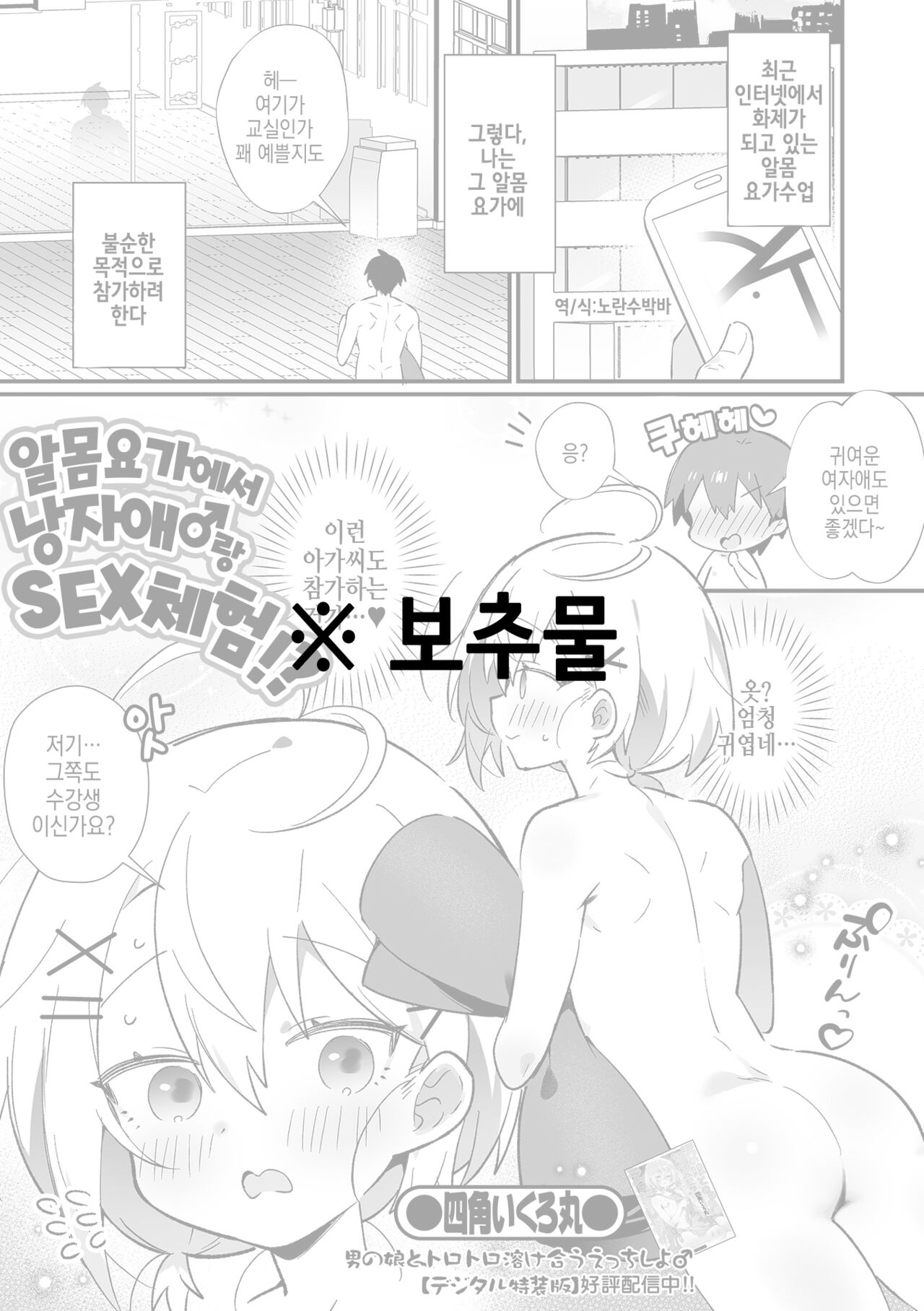 Zenra Yoga de Otokonoko♂ to SEX Taiken！？ | 알몸요가에서 낭자애♂랑 SEX 체험！？ page 1 full