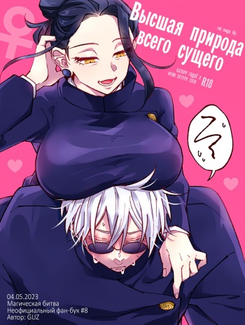 (Chou Yougen 2023) [GUZ (Okami Hazuki)] Высшая природа всего сущего (Jujutsu Kaisen) [Russian] cover
