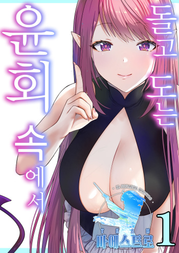 [Poki no Ie (Tinpoki)] Meguri Meguru Rinne no Naka de 1 | 돌고 도는 윤회 속에서 1 [Korean] cover