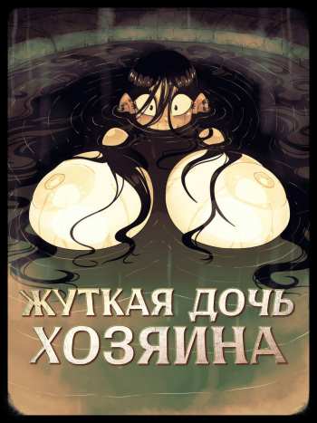 [Rapscallion] Spooky: The Landlord's Daughter [Russian] cover