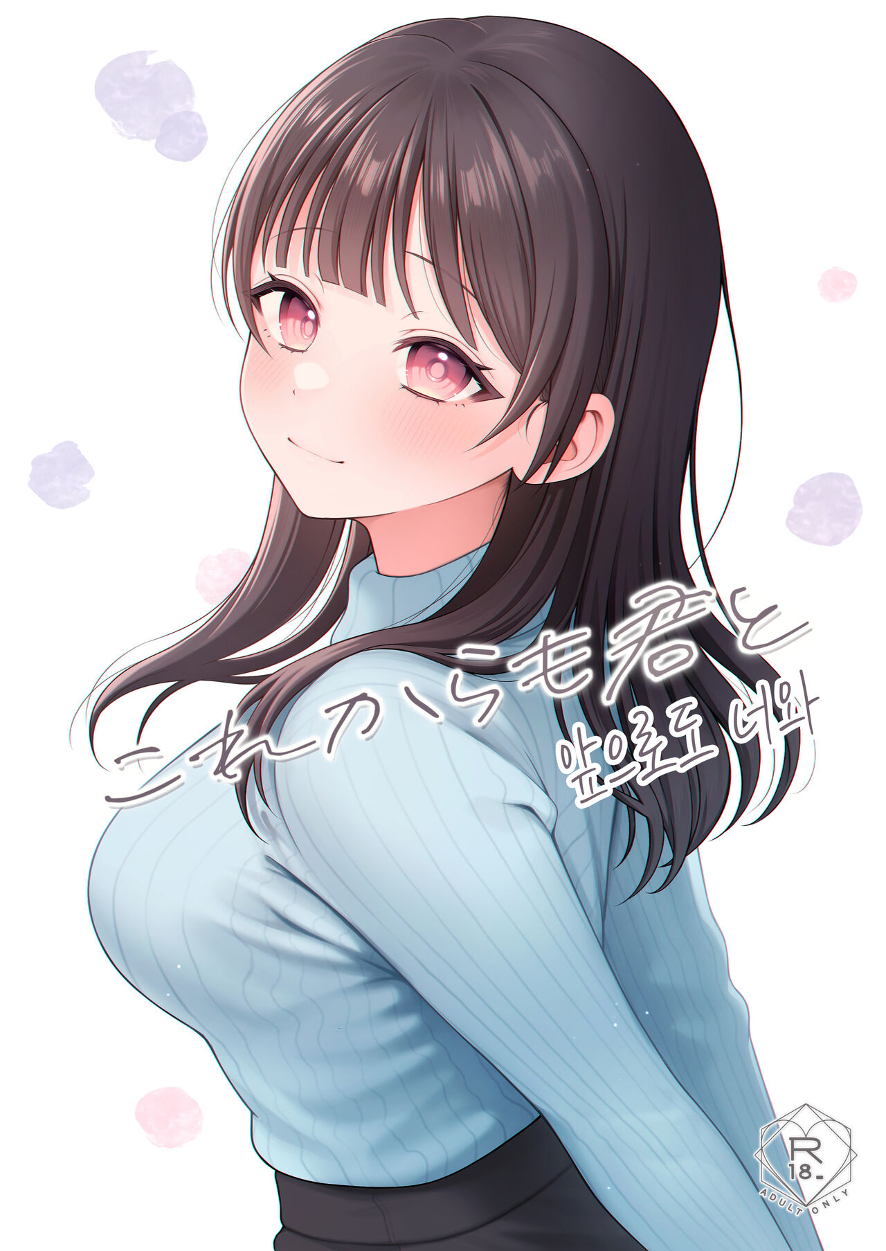 Korekaramo Kimi to│앞으로도 너와 page 1 full